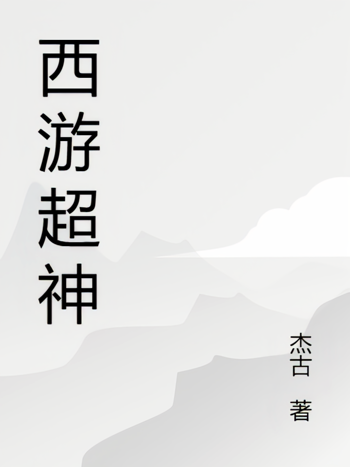 西游超神
