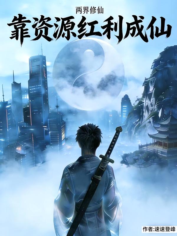 两界修仙：靠资源红利成仙