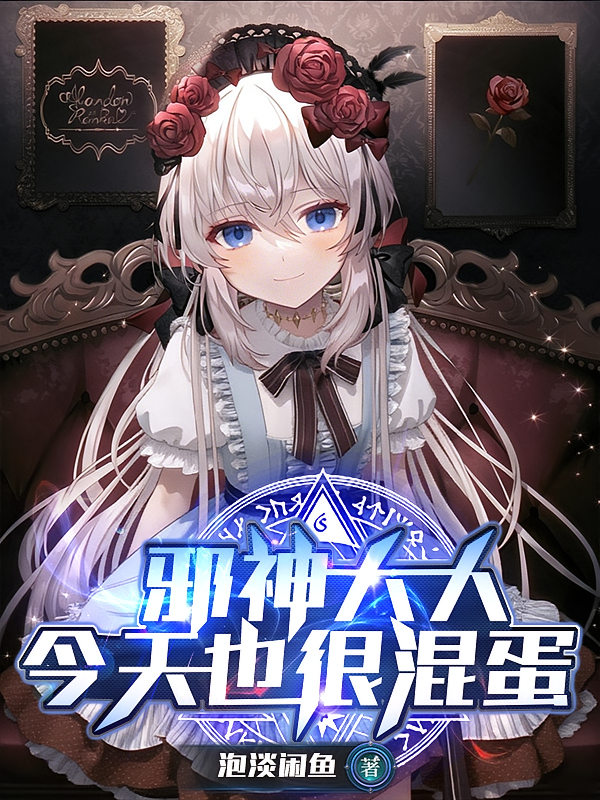 邪神大人今天也很混蛋