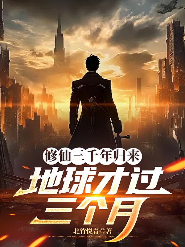 修仙三千年归来，地球才过三个月