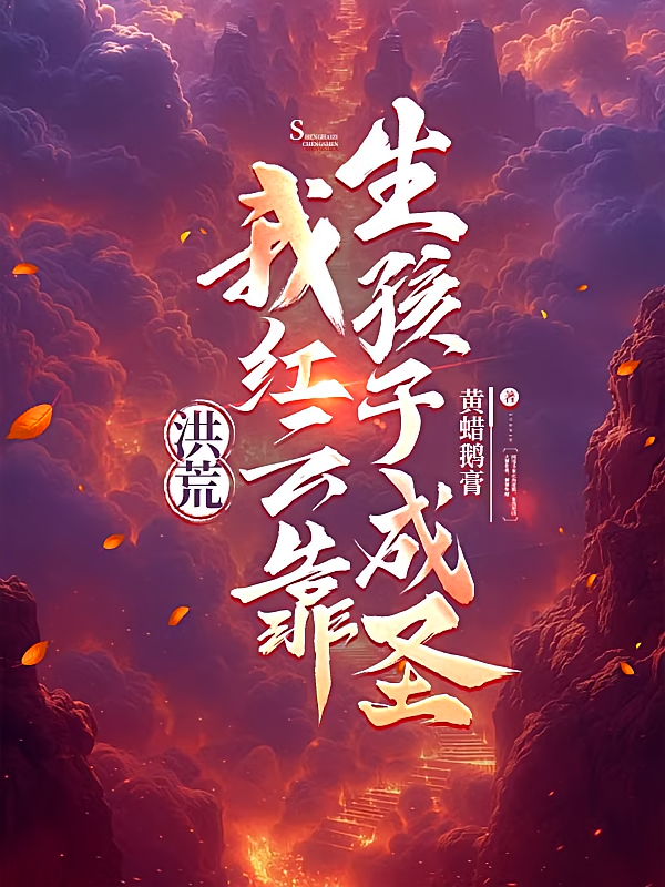 洪荒：我红云靠生孩子成圣