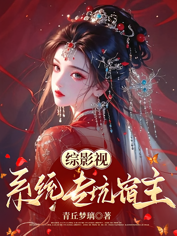 综影视：系统专坑宿主