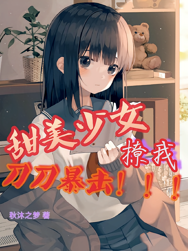 甜美少女撩我刀刀暴击！