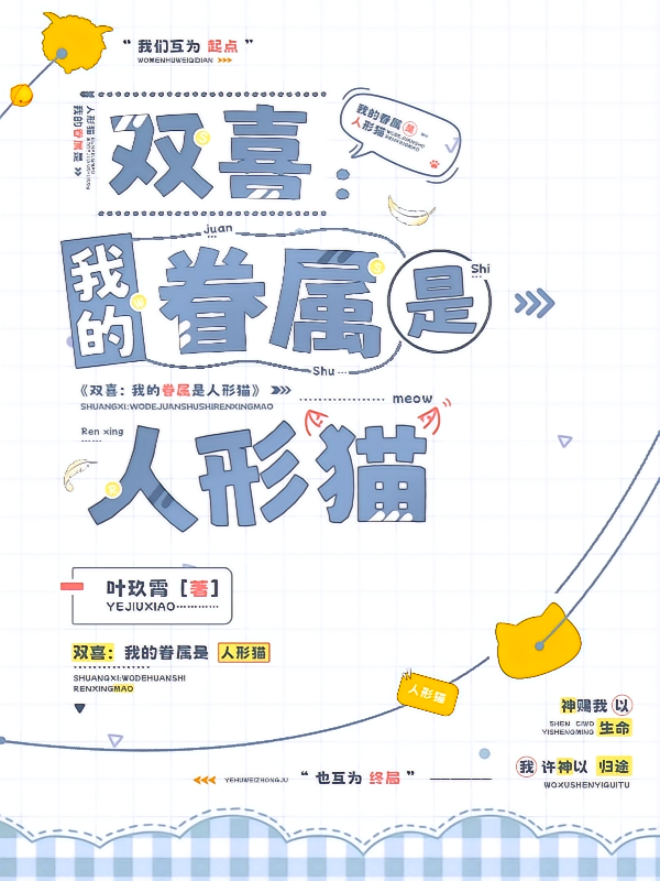 双喜：我的眷属是人形猫