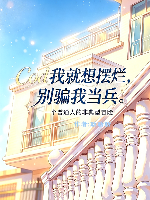 cod我就想摆烂，别骗我当兵