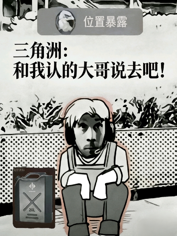 三角洲：和我认的大哥说去吧！