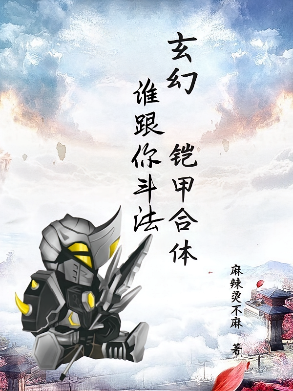 玄幻：谁跟你斗法，铠甲合体