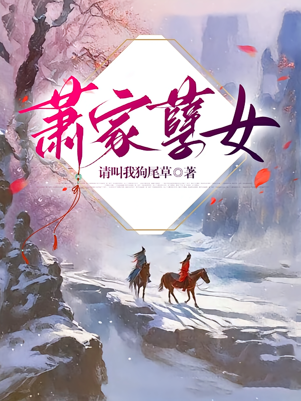 萧家孽女