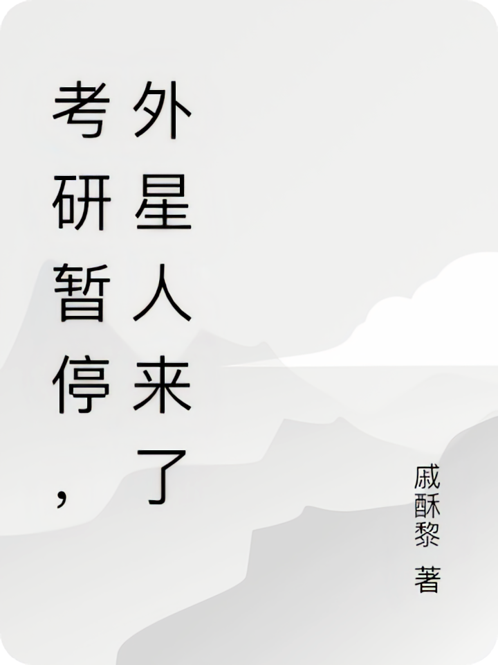 考研暂停，外星人来了