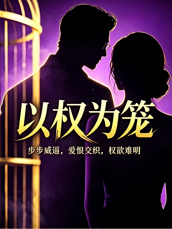 以权为笼