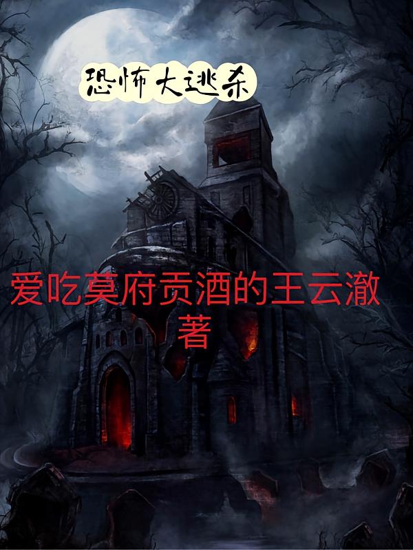 恐怖大逃杀