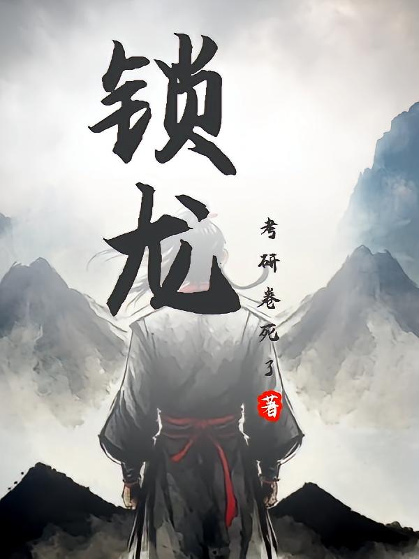 锁龙