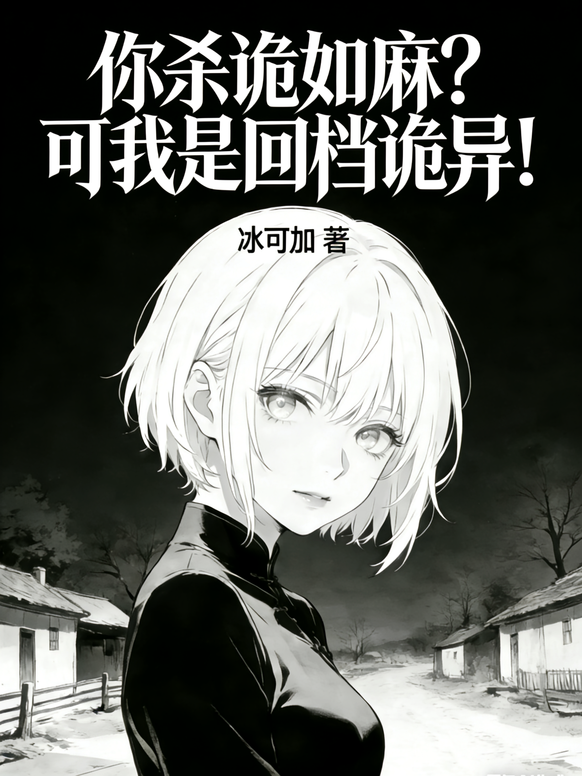 你杀诡如麻？可我是回档诡异！