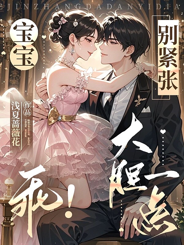 宝宝！乖！别紧张，大胆一点！