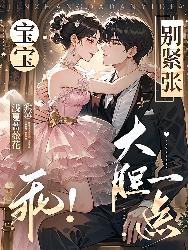 宝宝！乖！别紧张，大胆一点！