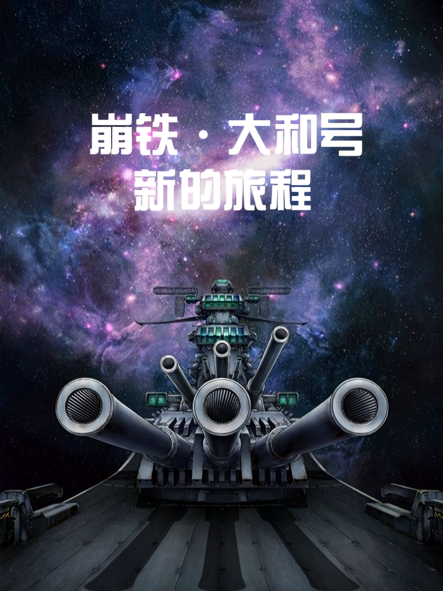 崩铁：大和号，新的旅程