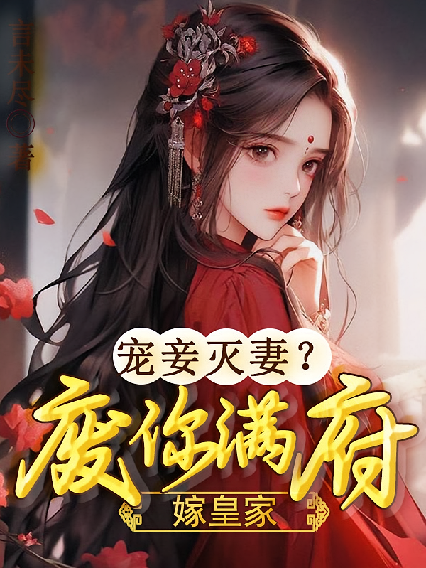宠妾灭妻？废你满府嫁皇家