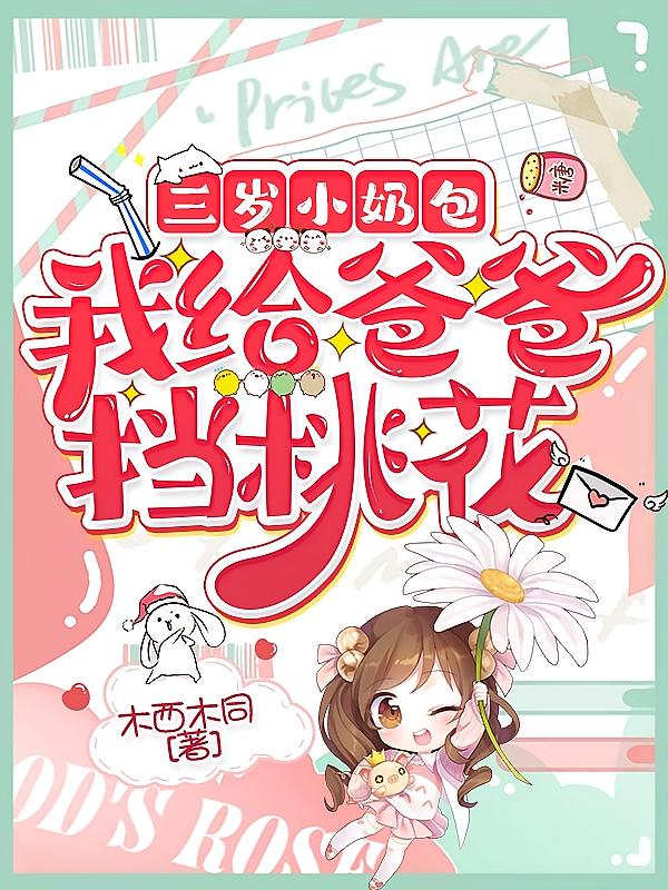 三岁小奶包：我给爸爸挡桃花