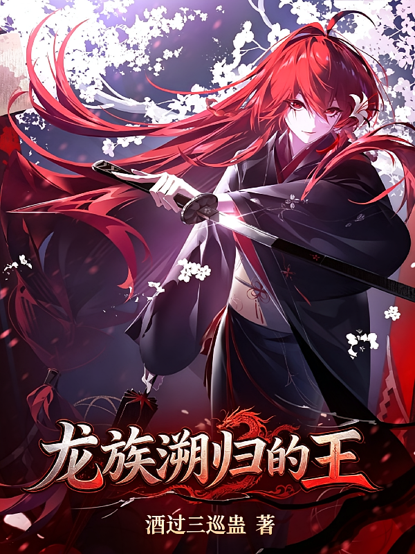 龙族溯归的王