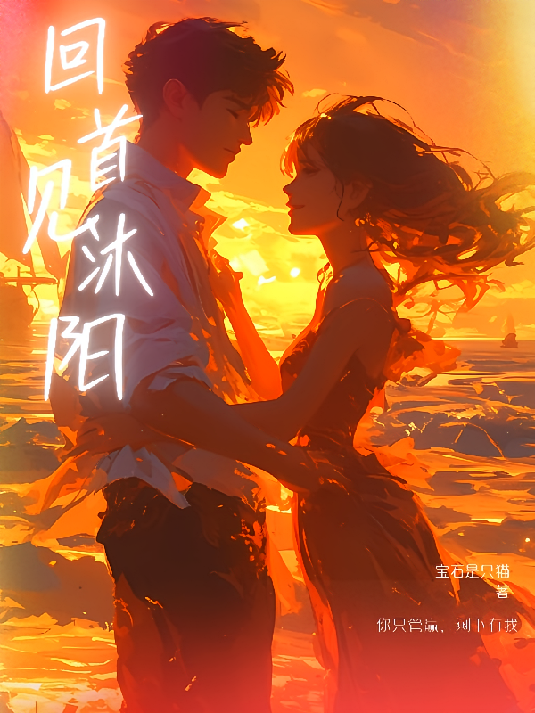 回首见沐阳