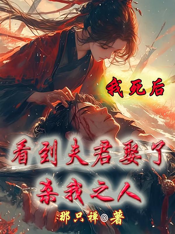 我死后，看到夫君娶了杀我之人