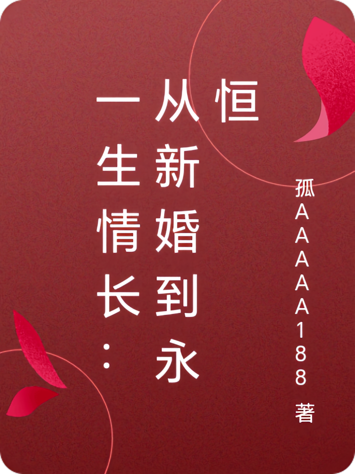 一生情长：从新婚到永恒