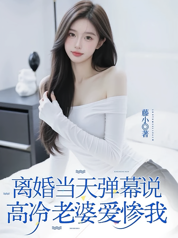 离婚当天，弹幕说高冷老婆爱惨我