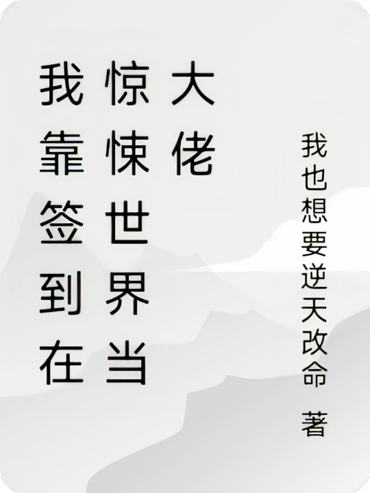 我靠签到在惊悚世界当大佬