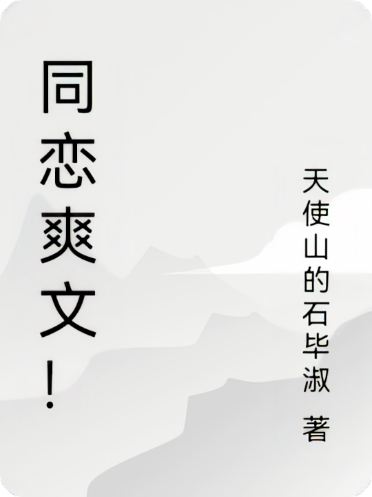 同恋爽文！