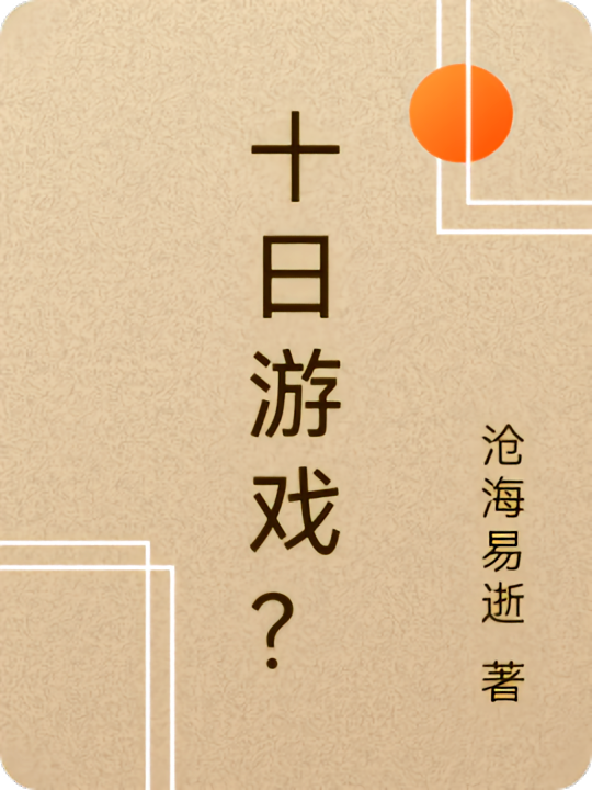十日游戏？
