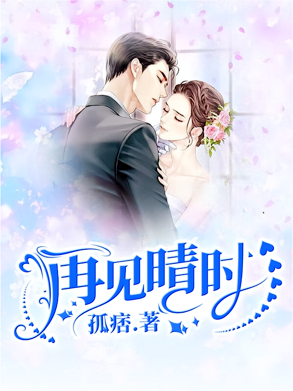 再见晴时