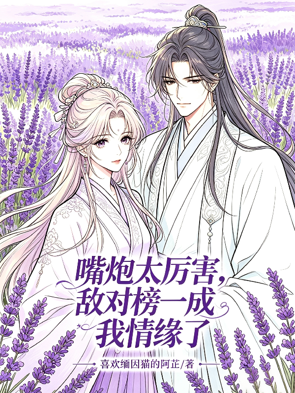 嘴炮太厉害，敌对榜一成我情缘了