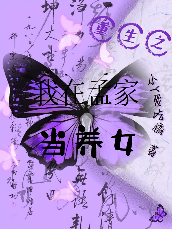 重生之我在孟家当养女