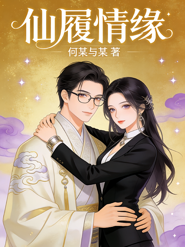 仙履情缘