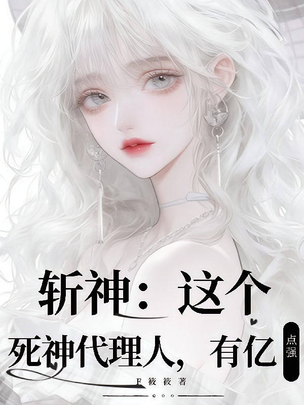 斩神：这个死神代理人，有亿点强