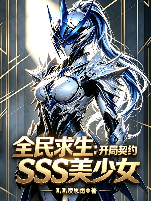 全民求生：开局契约SSS美少女