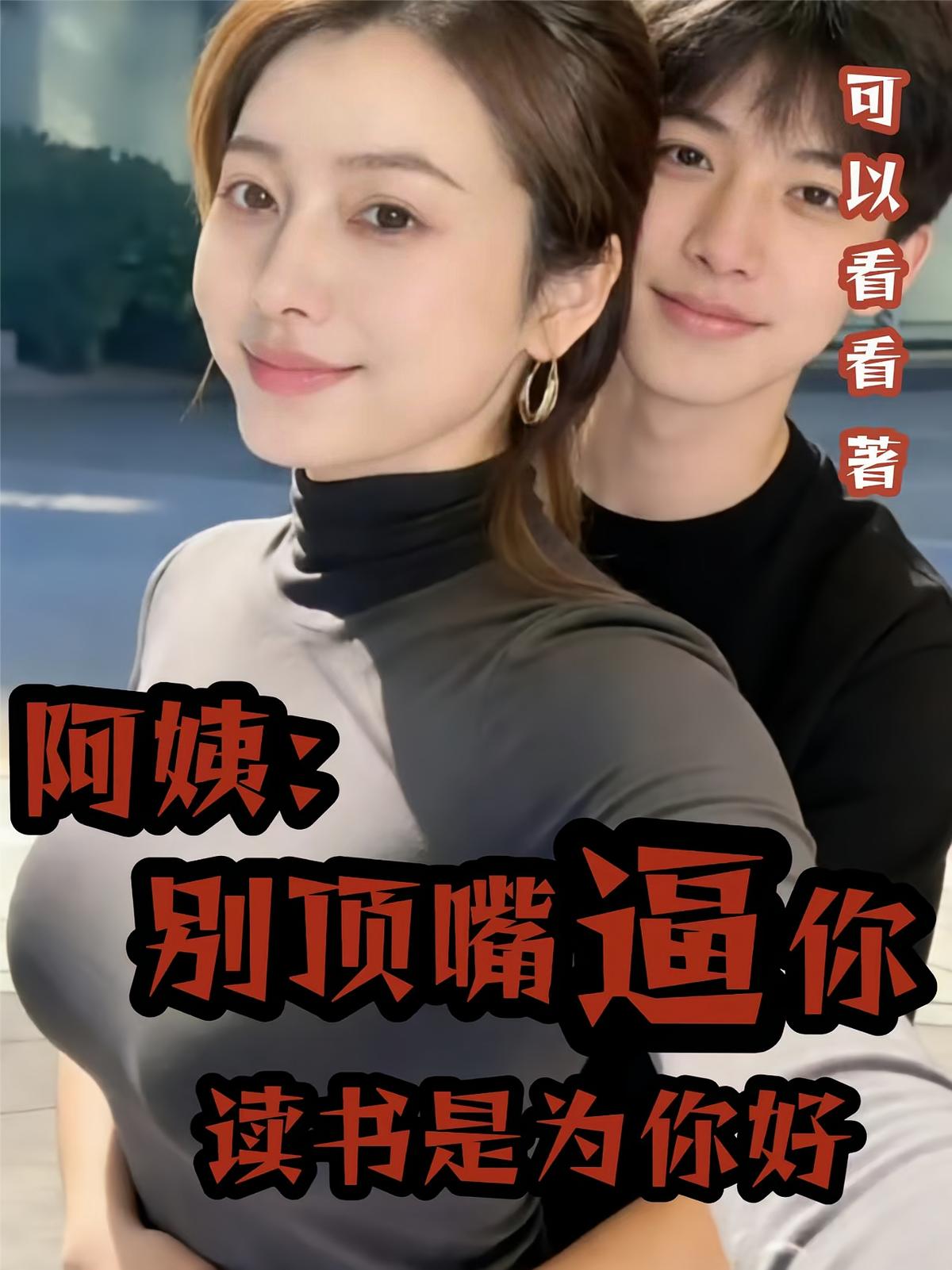 阿姨：别顶嘴逼你学习是为你好