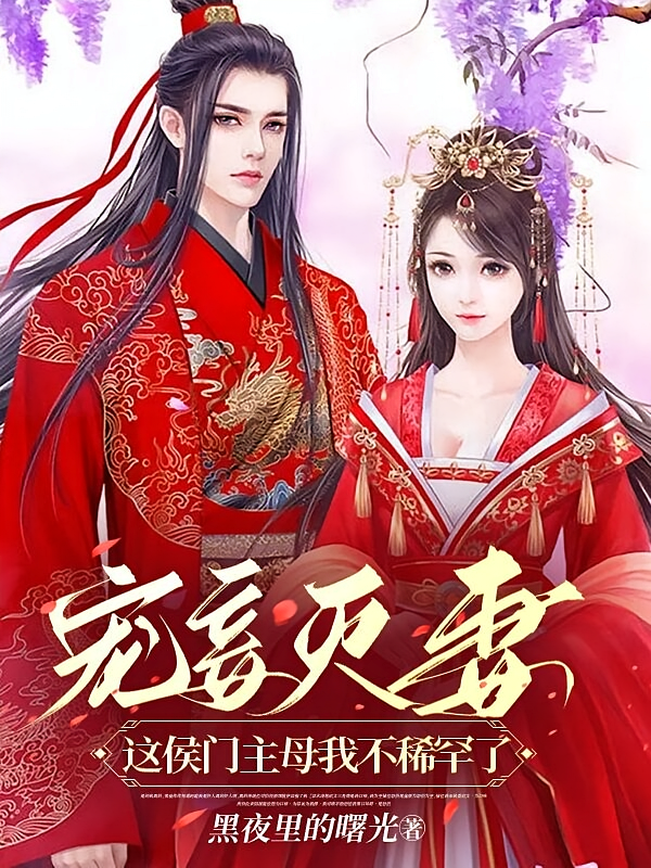 宠妾灭妻？这侯门主母我不稀罕了