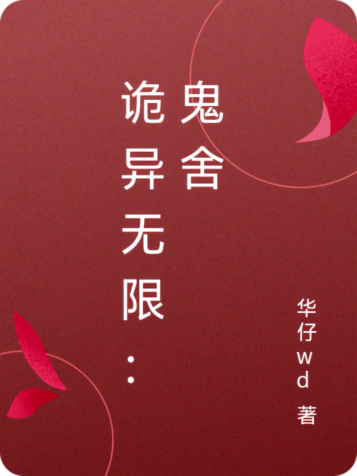 诡异无限：鬼舍