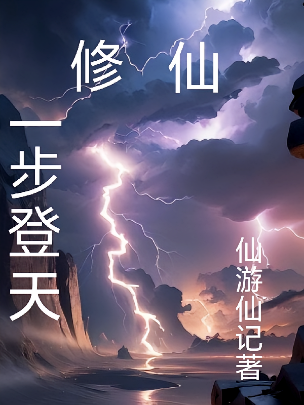 修仙一步登天