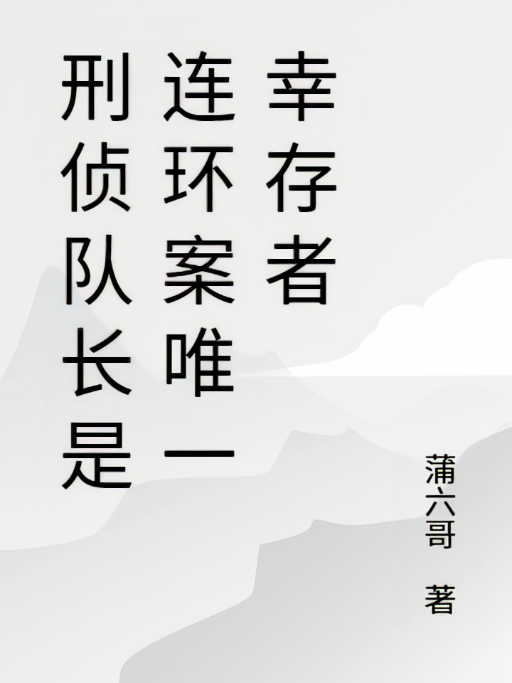 刑侦队长是连环案唯一幸存者