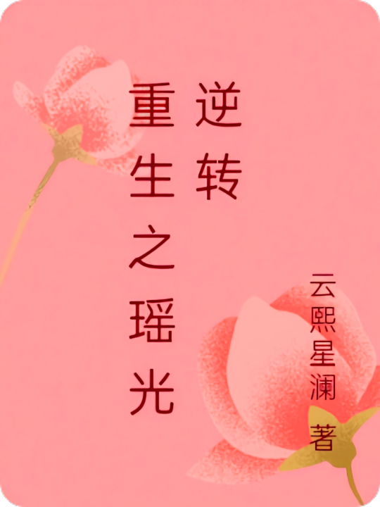 重生之瑶光逆转