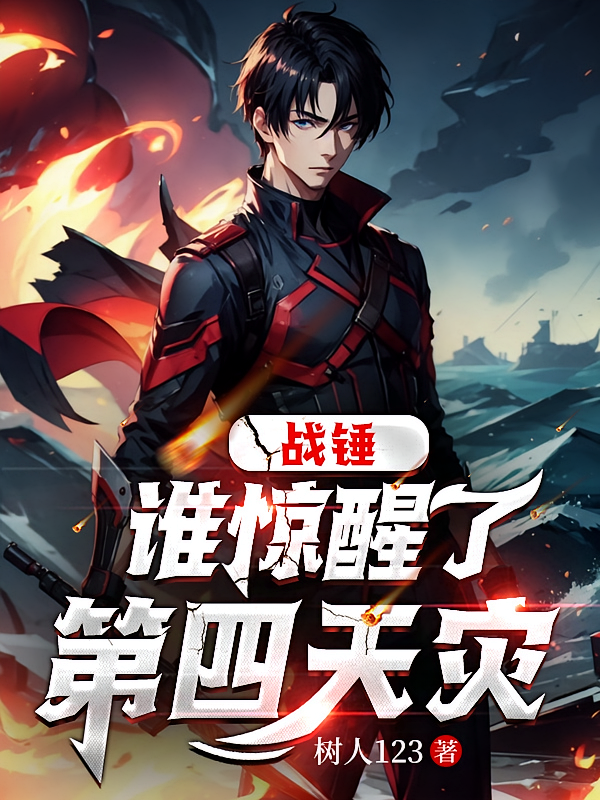 战锤，谁惊醒了第四天灾？