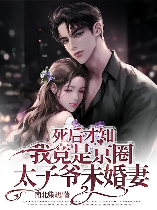 死后才知我竟是京圈太子爷未婚妻