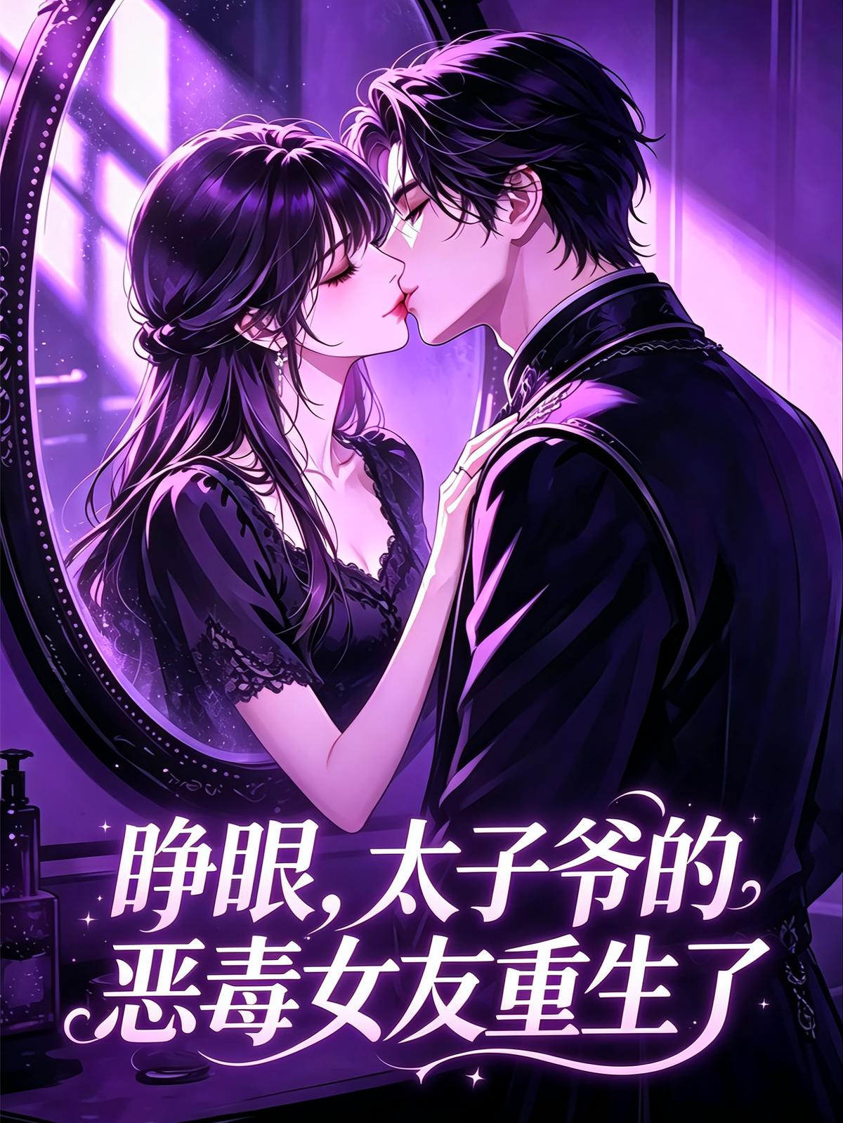 睁眼，太子爷的恶毒女友重生了