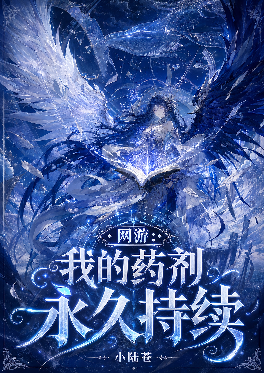 网游：我的药剂永久持续