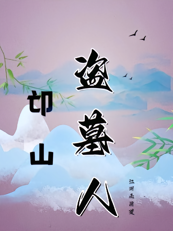 邙山盗墓人