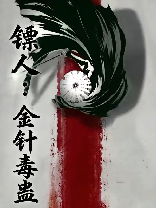 镖人：金针毒蛊