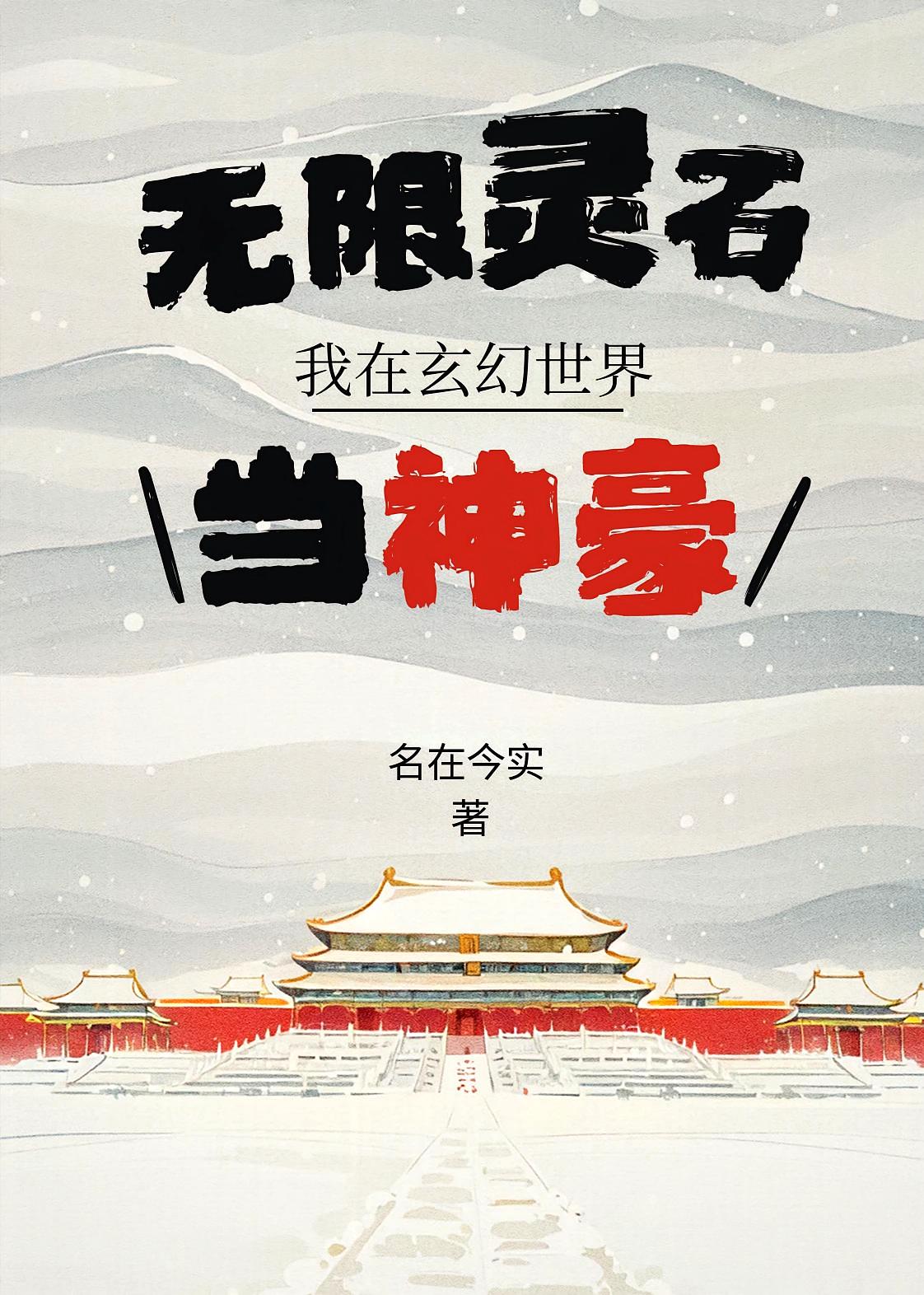 无限灵石，我在玄幻世界当神豪