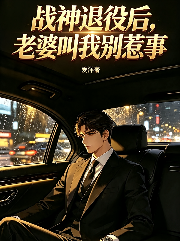 战神退役后，老婆让我别惹事